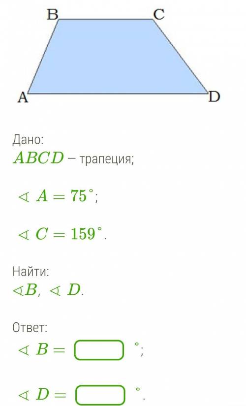 Дано:ABCD — трапеция;∢A=75°;∢C=159°.Найти:∢B, ∢D.​