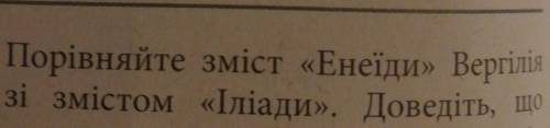 Порівняйте зміст «Енеїди» Вергіліязі змістом «Іліади» НАПСАТЬ ТАБЛИЦУ СРАВНЕНИЯ! хоть что-то примерн