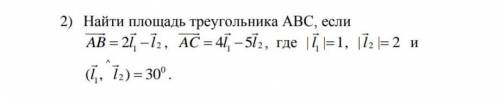 Найти площадь треугольника АВС, если 2 1 AB l l = − 2 , 2 1 AC l l = − 4 5, где 1| | 1 l = , | | 2 l