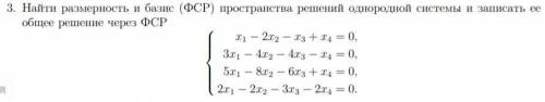 найти размерность и базис пространства решений однородной системы и записать ее общее решений через