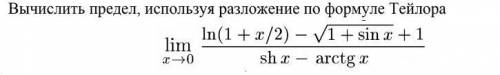 Вычислить предел, используя разложение по формуле Тейлора