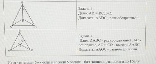 Алгоритм:1. Записать треугольник2. Выбрать 3 пары равных элементов3. Какому признаку равенства треуг