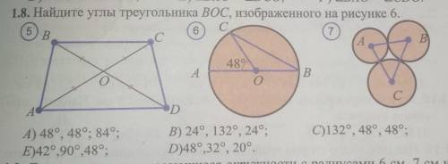 решить, очень Найдите углы треугольника ВОС, изображеннного на рисунке 6.