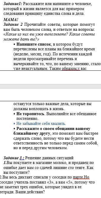 Задание1: Расскажите или напишите о человеке, который в жизни является для вас примером следования п