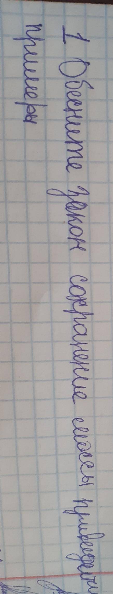 это контроха и мне не нужна сравнивать толька обесните закон сохранение массы и привидите примеры​