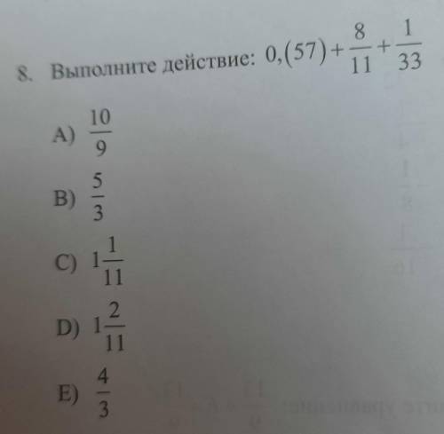 Выполните действие: 0, (57) +8 111 33+​