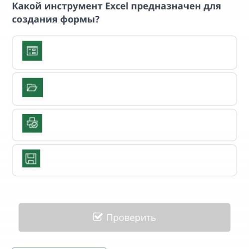 ￼какой инструмент в ￼￼excel предназначен для создания формы