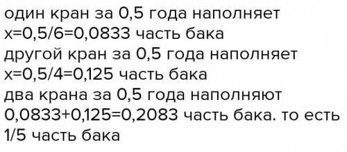 Один кран наповнює 6 год, а другий 4 год. Яку частину баку наповнять два крани за 1/2 години, працюю