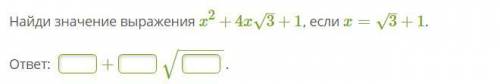 Найди значение выражения x^2+4x√3+1, если x=√3+1.