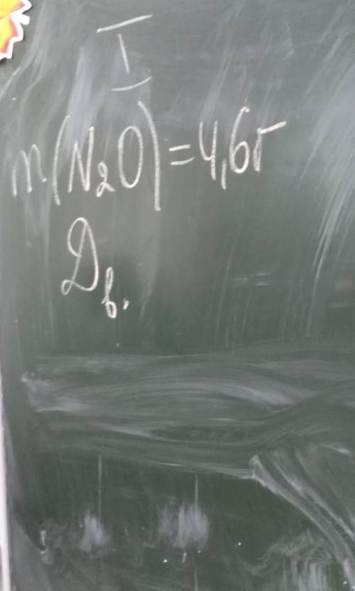 Молекудярная масса в воздухе N2O 4,6 грамааНайти молекулярную массу в воздухе