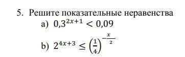 Решите показательные неравенства.