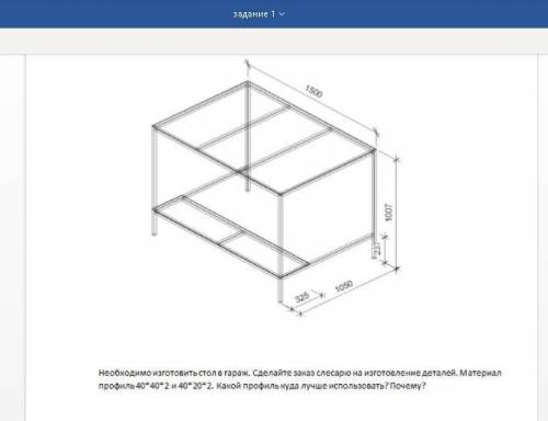 Необходимо изготовить стол в гараж. Сделайте заказ слесарю на изготовление деталей. Материал профиль