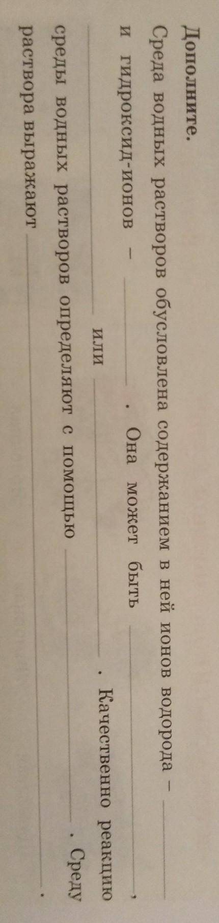 Дополните. Среда водных растворов обусловлена содержанием в ней ионов водородаи гидроксид-ионовОна м