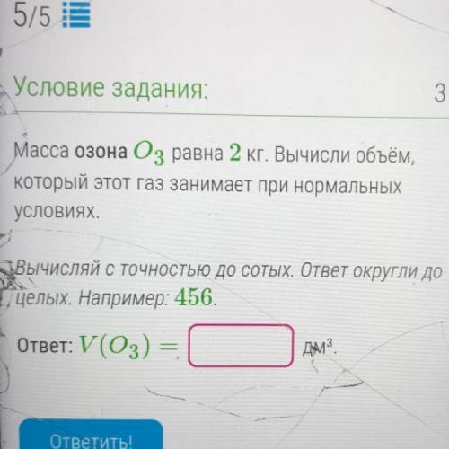 Масса озона О3 равна 2 кг. Вычисли объём, который этот газ занимает при нормальных условиях. Вычисля