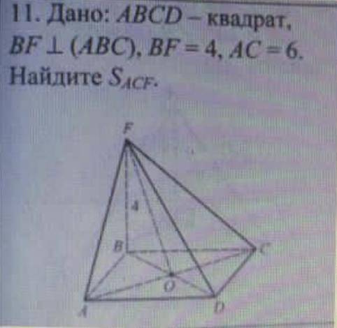 Дано: ABCD - квадрат, (ABC), BF=4, AC= 6. Найдите Sacf.