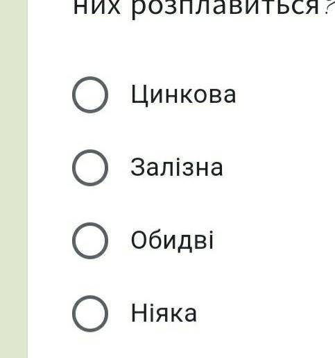 У посудину з розплавленим алюмінієм впали цинкова та залізна пластики. Яка з них розплавиться?​