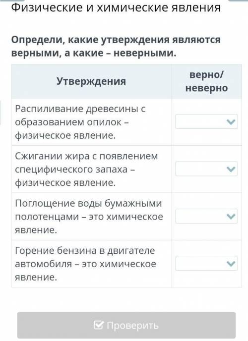 Определи, какие утверждения являются верными, а какие не верными. по естествознанию ​