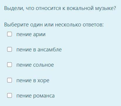 1) Выдели, что относится к вокальной музыке? Выберите один или несколько ответов: пение арии пение в