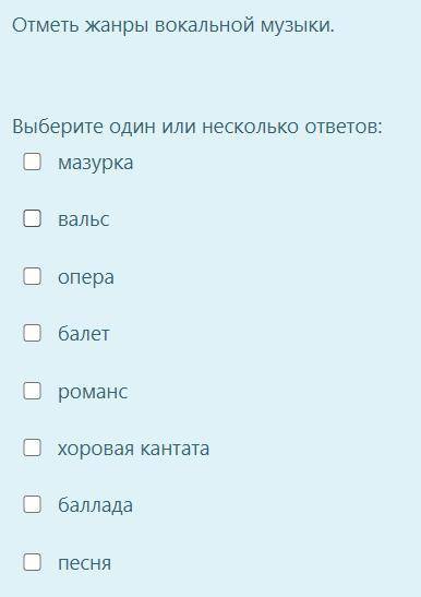 1) Выдели, что относится к вокальной музыке? Выберите один или несколько ответов: пение арии пение в