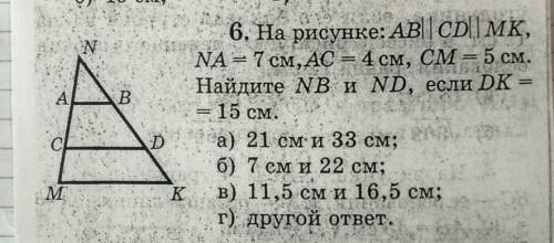 На рисунке :AB||CD||MK, NA°7см,АС= 4 см , СМ= 5см. Найдите NB и ND, если DK= 15 см. ​