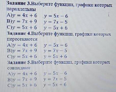 Задание 3. Выберите функции, графики которых параллельны A)y = 4x + 6 y= 5x - 6B)y = 7x + 9 y= 7x -