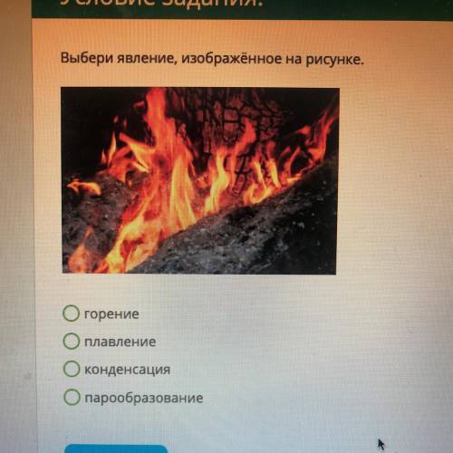 Выбери явление, изображённое на рисунке. Огорение Плавление конденсация парообразование