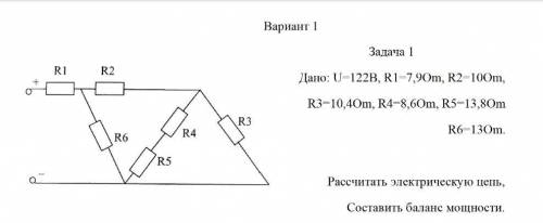 Нужно рассчитать электрическую цепь, составить баланс мощности в задании.