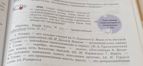 А...ст- 209А. Спиши предложения, подчеркниих грамматическую основу. Укажи, какой ча-стью речи выраже