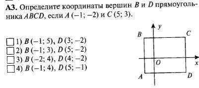 А2. Найдите координаты точки В, если точка С - середина отрезка АВ и А (-1; -2), С (3; 4).