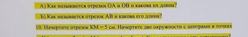 ОчкуTilhinhА) Как называются отрезки OA и OB и какова их длина?meror AB​