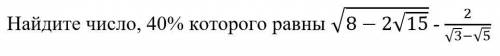 Найдите число, 40% которого равны √(8-2√15) - 2/(√3-√5)
