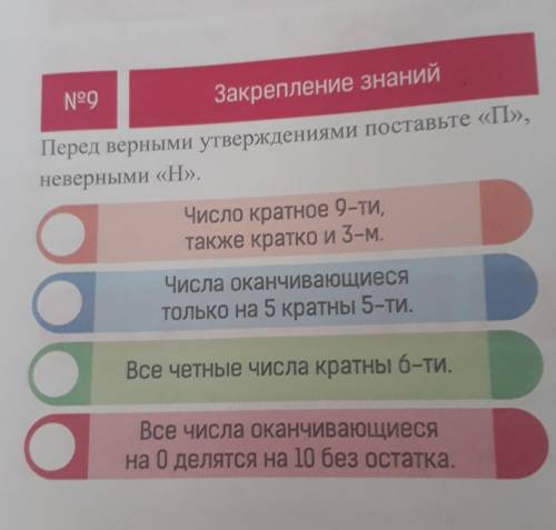 Перед верными утверждениями поставьте «П», неверными «Н».Число кратное 9-ти,также кратко и 3-М.Числа