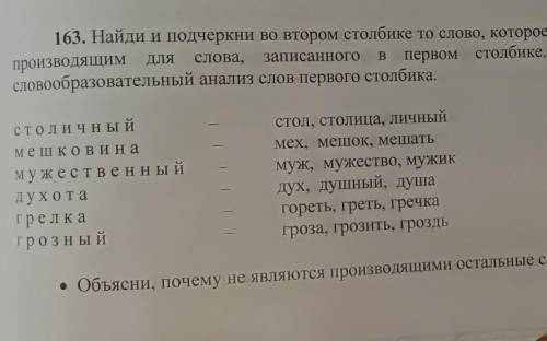 задание с точкой задание найди и подчеркни во втором столбике то слово которое является производящим