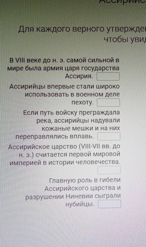 Ассирийское царство. Для каждого верного утверждения поставьте 1,для неверного 0 чтобы увидеть ричун