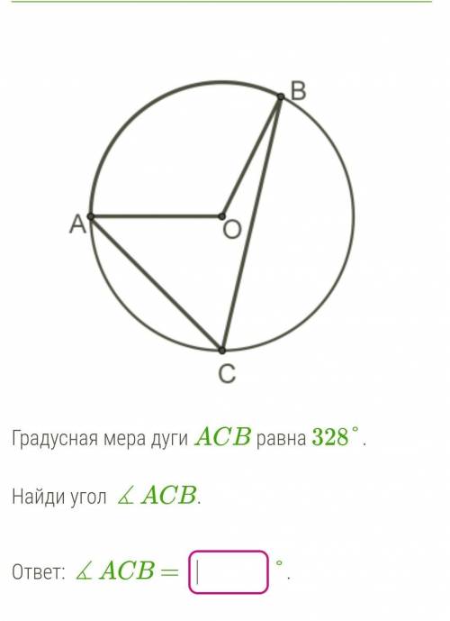 Градусная мера дуги ACB равна 328°.  Найди угол ∡ACB. ответ: ∡ACB =​