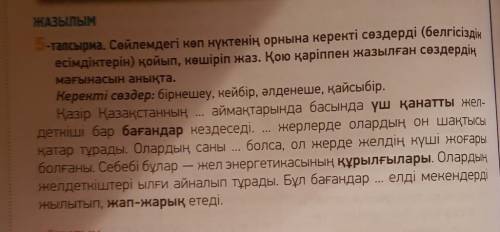 Каз.яз нужно Жазылым: 78-бет 5-тапсырма. Сөйлемдегі көп нүктенің орнына керектісөздерді(белгісіздік