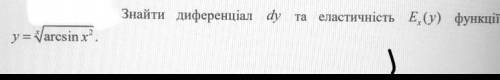 Найти дифференциал и эластичность функции