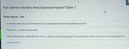 дайте ПРАВИЛЬНЫЙ ответ из онлайн мектеп. Если есть, то скрин План текста – этоосновные мысли, распол