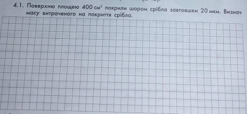 На укр.: Поверхню площею 400 см2 покрили шаром срібла завтовшки 20 мкм . Визнач масу втраченого на п