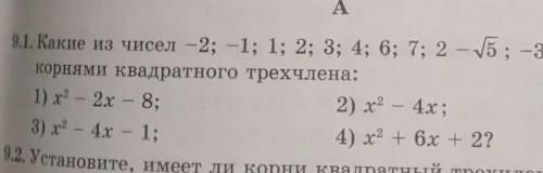 1. Какие из чисел -2; -1; 1; 2; 3; 4; 6; 7; 2 - 5; -3 +7 являются корнями квадратного трехчлена:1) х