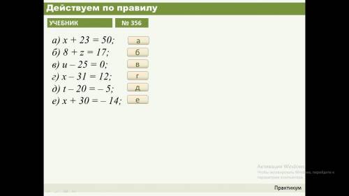 A) + 23 = 50; б) 8 + z = 17; в) и - 25 = 0; г) х - 31 = 12; д) - 20 = - 5; e) + 30 = - 14;