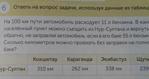 МАТЕМАТИКА В ЖИЗНИ 6 ответы на вопрос задачи, используя данные из таблицы.На 100 км пути автомобиль