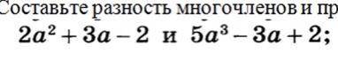 ￼￼￼составьте разность многочленов и ￼￼￼приведите их к стандартному виду под