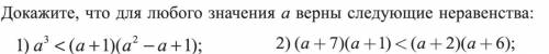 Докажите, что для любого значения а верны следующие неравенства: 1)а^3<(а+1)(а^2-а+1) 2)(а+7)(а+1