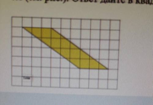 найдите площадь параллелограмма изображенного на клетчатой бумаге с размером клетки 1х1 ответ дайте