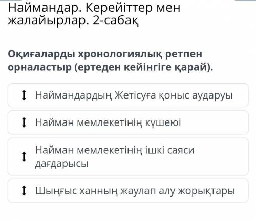 Наймандар. Керейіттер мен жалайырлар. 2-саба нужно кто знает ?