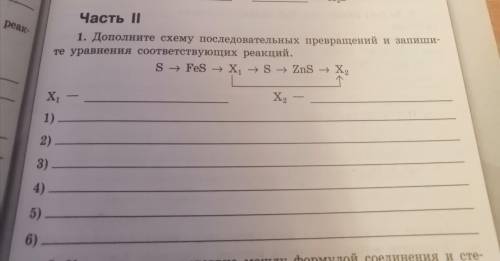 Дополнить схему последовательно превращение и запишите соответствующих реакций.