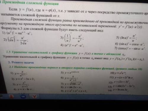 решить производные первого и второго порядка, нужно решить любых 10 примеров под цифрой 2.1.