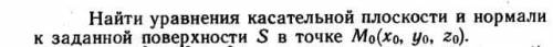 Найти уравнения касательной плоскости и нормали к заданной поверхности S в точке Мо(Xо, Yо, Zо).