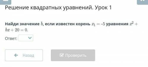 Найдите значение b если корень изчестен x 1= -5 уровнения x²+b x + 20 = 0​